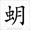 汉字 蚏