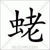 汉字 蛯