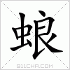 汉字 蜋