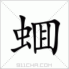 汉字 蜖