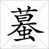 汉字 蟇