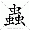 汉字 蟲