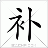 汉字 补