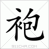 汉字 袍