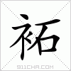 汉字 袥