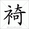 汉字 裿