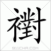 汉字 襨