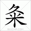 汉字 粂