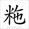 汉字 粚