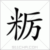 汉字 粝