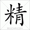 汉字 精