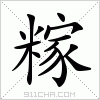 汉字 糘