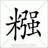 汉字 糨