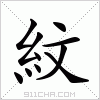 汉字 紋