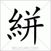 汉字 絣