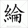 汉字 綸