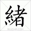 汉字 緒