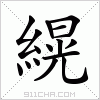 汉字 縨