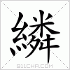 汉字 繗