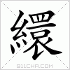 汉字 繯