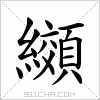 汉字 纐