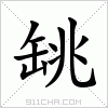 汉字 罀