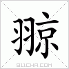 汉字 翞