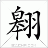 汉字 翱