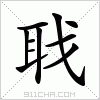 汉字 聀