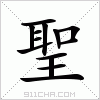 汉字 聖