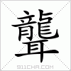 汉字 聾