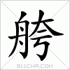 汉字 舿