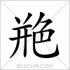 汉字 艵