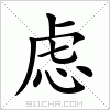 汉字 虑