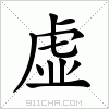 汉字 虚