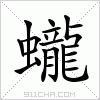 汉字 蠬