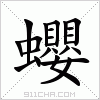 汉字 蠳