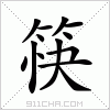 汉字 筷