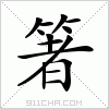汉字 箸