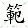 汉字 範