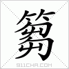 汉字 篘