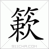 汉字 簌