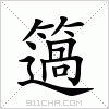 汉字 簻