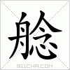 汉字 艌