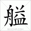 汉字 艗