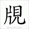 汉字 覑