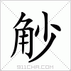 汉字 觘