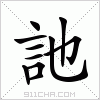 汉字 訑