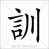 汉字 訓