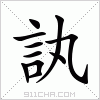 汉字 訙